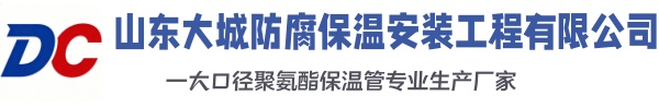 勃利大城防腐保温安装工程有限公司
